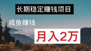 2021网赚，分享网上赚钱项目，长期赚钱项目分享，咸鱼店群赚钱方法！教你在咸鱼上怎么赚钱！