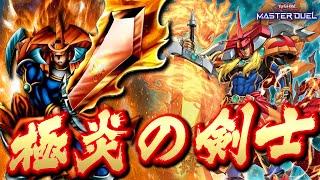 【令和の城之内】燃え上がる炎の剣で一刀両断!! 全ての敵を焼き払え!!『炎の剣士』【遊戯王マスターデュエル】【Yu-Gi-Oh! Master Duel】