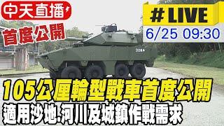 【中天直播#LIVE】國軍自製105公厘輪型戰車首度公開 適用沙地.河川及城鎮作戰需求 20240625 @中天新聞CtiNews