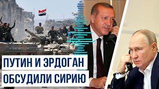 Реджеп Эрдоган и Владимир Путин провели телефонные переговоры по ситуации с Сирией