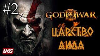 God of War III (Бог Войны 3) Прохождение на русском — Часть 2: Клинки Изгнанника / Лук Аполлона