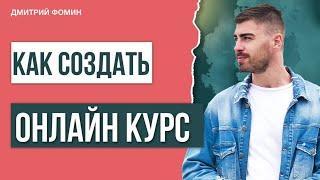 Как создать и запустить прибыльный онлайн курс. Дмитрий Фомин