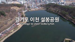 [4K] 경기도 이천 설봉공원(Gyeonggi-do Icheon Seolbong Park) 드론 영상