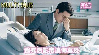 【Completed】After a flash marriage, the movie star only knew that I was going to die!