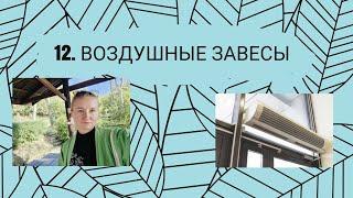 Воздушные завесы. Правила подбора и проектирования