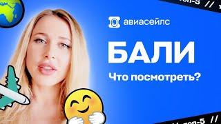 Что посмотреть на Бали?