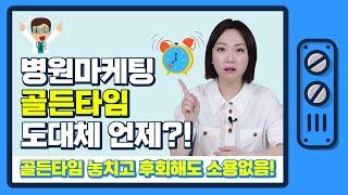 병원홍보마케팅도 골든타임이 있다?! 놓치고 후회하지 마세요!