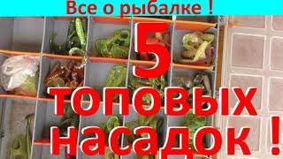 ТОП-5 приманок на отводной поводок !!!