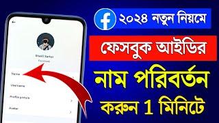 ফেসবুক আইডির নাম পরিবর্তন করার নিয়ম 2024 | FB / Facebook Name Change 2024 | Bangla Tutorial