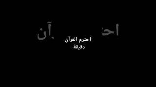 احترم القرآن دقيقة