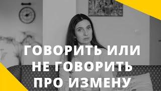  ГОВОРИТЬ ИЛИ НЕ ГОВОРИТЬ ПРО ИЗМЕНУ?  Анна Комлова 