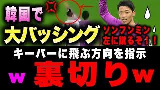 ファンヒチャン　ソンフンミンのPKでキーパーに蹴る方向を教え、韓国で大炎上！！