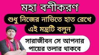 শুধু নিজের নাভিতে হাত রেখে এই মন্ত্রটি বললেই সারাজীবন সে আপনার পায়ের তলায় থাকবে | মহাবশীকরণ |