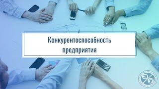 Конкурентоспособность предприятия. Презентация дисциплины