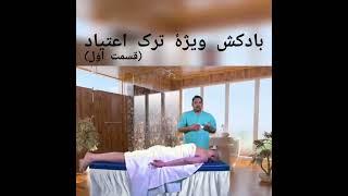 بادکش ویژهٔ ترک اعتیاد قسمت اول