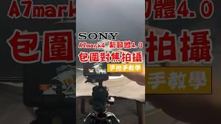 Sony A7m4 v4.0韌體更新最重要的功能，包圍對焦拍攝，硬體、軟體教學一次完成 #sonyalpha #a7m4 #photostacking