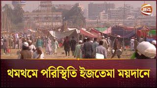 থমথমে পরিস্থিতি ইজতেমা ময়দানে | Tongi | Ijtema Incident | Channel 24