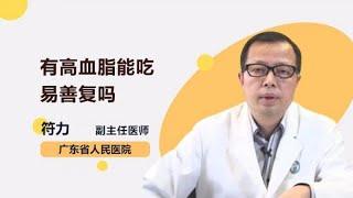 有高血脂能吃易善复吗 符力 广东省人民医院