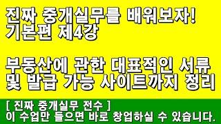 [부동산 창업] 기본편 제4강 - 부동산에 관한 대표적인 서류 및 발급 가능 사이트까지 정리