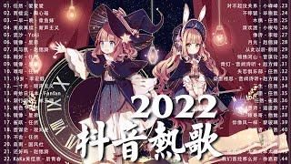 《抖音热歌2022》2022九月新歌更新不重复 ️2022年中国抖音歌曲排名然  抖音50首必听新歌️New Tiktok Songs 2022 September