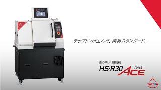 遠心バレル研磨機 「HS-R30ACE」