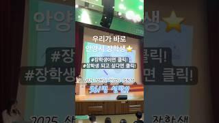 내가 안양시 장학생이다!  ㅣ 2025 상반기 장학증서 수여식 현장 속으로