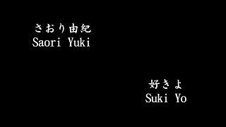 さおり由紀 (Saori Yuki) - 好きよ (Suki Yo)