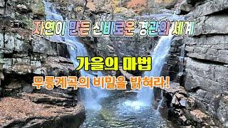 자연이 만든 신비로운 경관의 세계, 가을의 마법-무릉계곡의 비밀을 밝혀라!