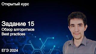 Задание 15 // КЕГЭ по информатике 2024