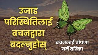 उजाड परिस्थितिलाई वचनद्वारा बदल्नुहोस् || वचनको घोषणाको शक्ति || Bishal Gurung Sermon