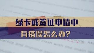 绿卡或签证申请中有错误怎么办？