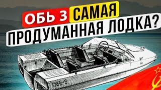 Обь-3. Самая продуманная лодка.