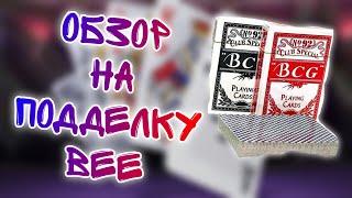 Обзор На УЖАСНУЮ ПОДДЕЛКУ На Игральные Карты Bee **ХУДШИЕ КАРТЫ**