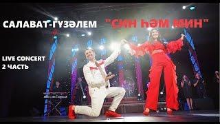 Концерт Салавата и Гузэлем - "Син хэм мин" 2 часть | HD 720p