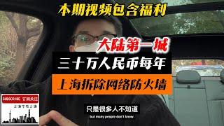 网络防火墙拆除了，上海成为大陆地区唯一可以正常浏览国际互联网的城市！从现在起，在上海用宽带上网就可以合理合法合规的打开封禁了26年的国际网络，谷歌，脸书，推特，油管回来了！