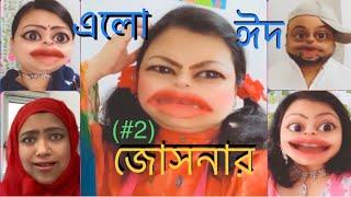 এলো জোসনার খুশির ঈদ (Part/2) অস্থির Jossna ঘরের মধ্যে.