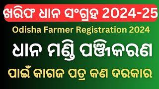 Odisha Farmer Registration 2024 Apply Documents | Odisha Dhana Mandi Registration 2024