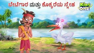 ಬೇಟೆಗಾರ ಮತ್ತು ಕೊಕ್ಕರೆಯ ಸ್ನೇಹ ಕಥೆ | Hunter And Stork Story | Stories in Kannada | Cartoon Kannada