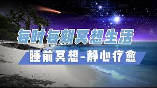 最靜心的睡前冥想《每時每刻冥想生活》睡前冥想-靜心療愈#冥想#睡眠#靜心#療愈#冥想生活#睡前冥想