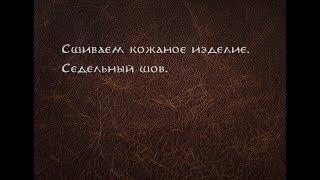 Как шить кожу? Работа с кожей - седельный шов.