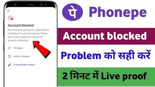 Phonepe account Blocked ko unblock kaise kare ! how to phonepe block Ko unblock kaise kare 2024