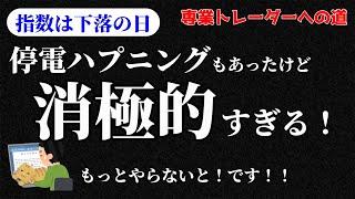 【デイトレ】突然の停電…は言い訳にならない！／収支報告・明日の好材料銘柄・注目銘柄・経済トピックスなど【株式投資】