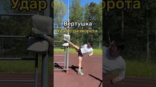 Обучалка как бить ВЕРТУШКУ/УДАР С РАЗВОРОТА #вертушка #удар #каратэ #кикбоксинг #муайтай #тхэквондо