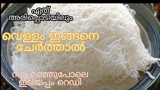 ഇടിയപ്പം ശരിയാവാത്തതിന്റെ കാരണം ഇതാണ്/ Soft idiyappam/ Noolappam/നൂൽപുട്ട് /Breakfast/Rana'സ് Home