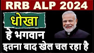 1 छात्र से डबल कमाई  ALP 2024 || Railway ALP New Vacancy 2024 | RRB ALP/Tech 2024 | AGE Limit 2024