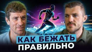 Как правильно бегать? Леонид Швецов о технике бега и ошибках, которые совершают новички