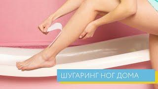 Шугаринг ног в домашних условиях | Start Epil