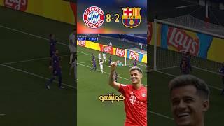 ملخص بايرن ميونخ 8 برشلونة 2 #برشلونة #بايرن_ميونخ #دوري_ابطال_اوروبا