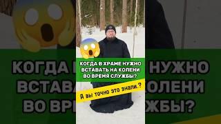 ‼️ В ХРАМЕ НУЖНО ВСТАВАТЬ НА КОЛЕНИ ВО ВРЕМЯ СЛУЖБЫ?‼️Священник Владислав Береговой