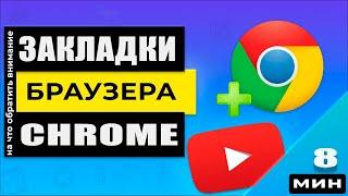 Закладки Google Chrome / Добавляем, удаляем, сортируем закладки правильно!